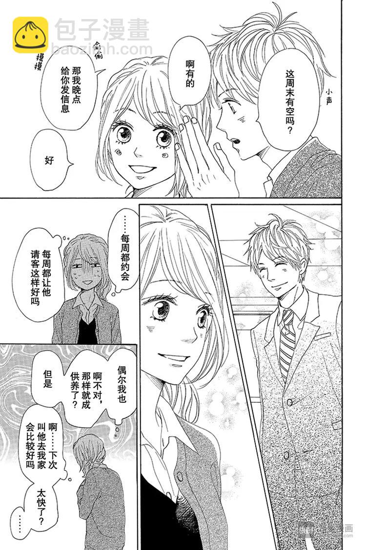 《请和废柴的我谈恋爱》第14话 第25页