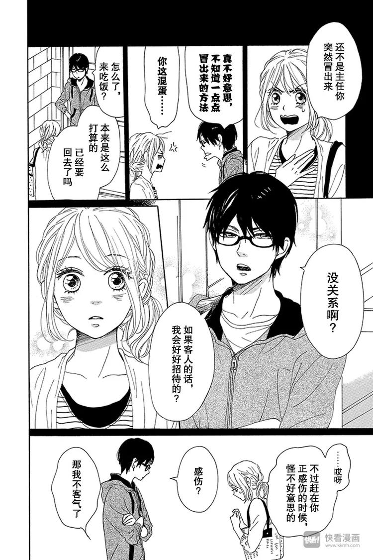 《请和废柴的我谈恋爱》第14话 第28页