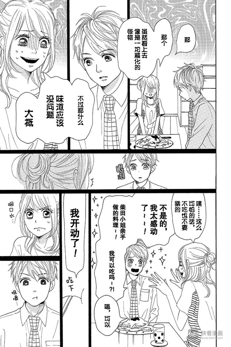 《请和废柴的我谈恋爱》第15话 第25页