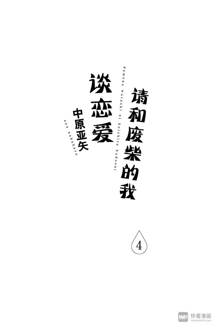 《请和废柴的我谈恋爱》第13话 第1页