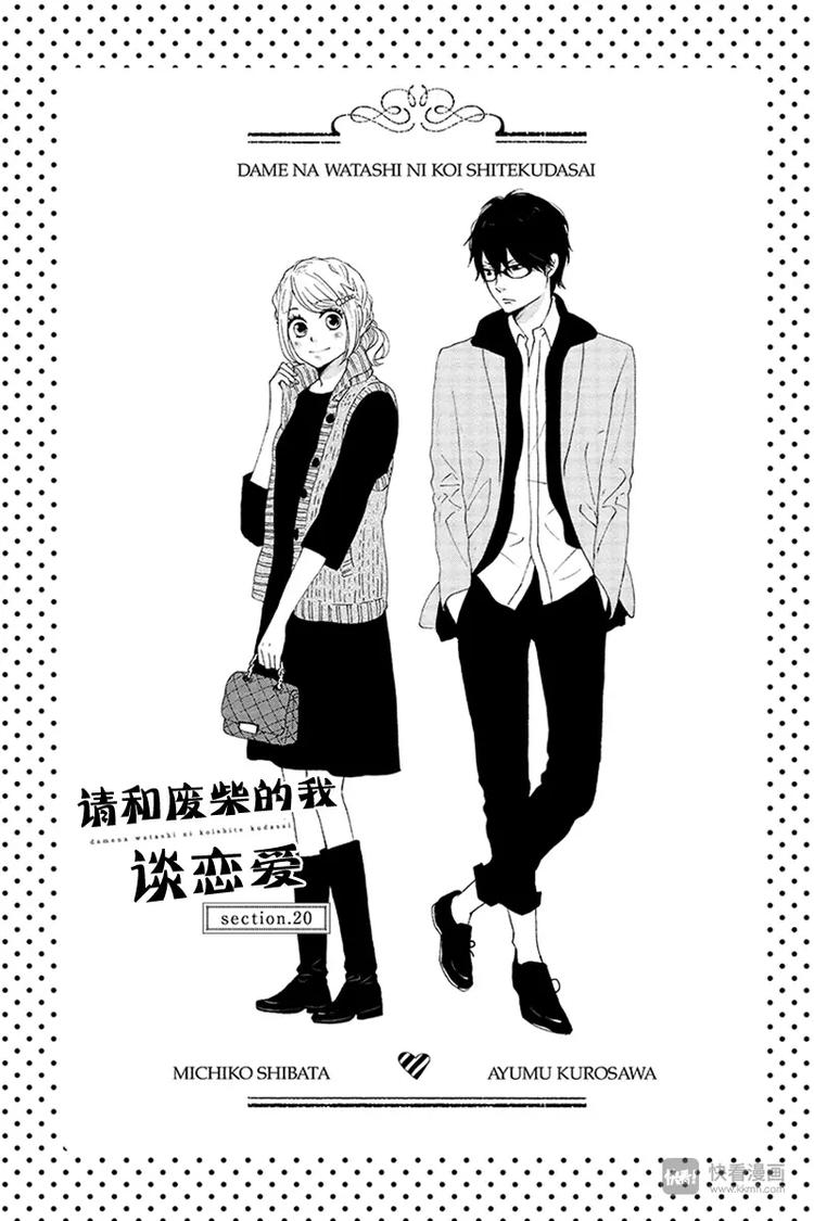 《请和废柴的我谈恋爱》第20话 第1页