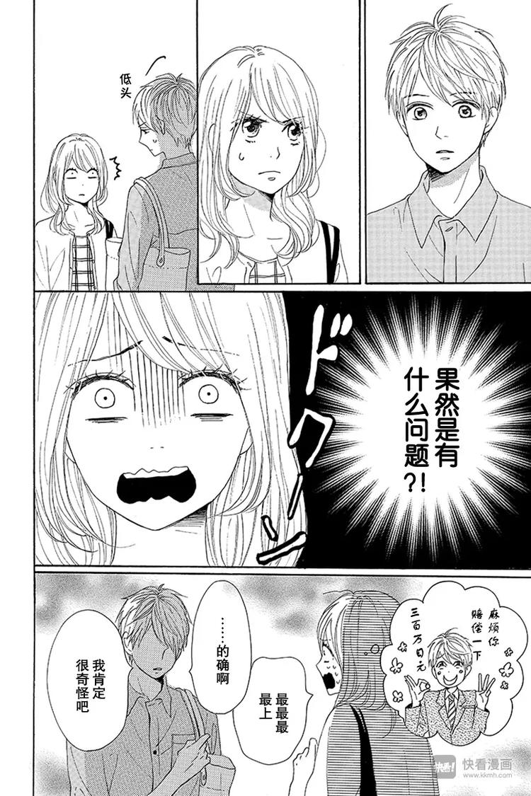 《请和废柴的我谈恋爱》第20话 第4页