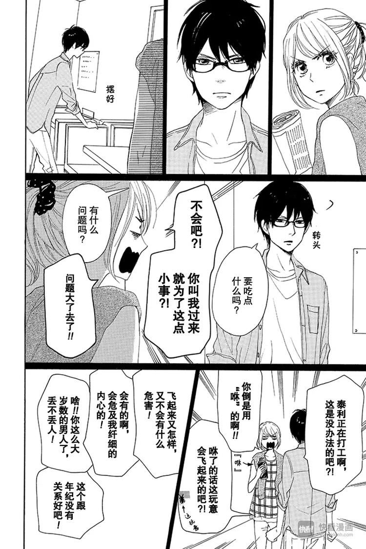 《请和废柴的我谈恋爱》第17话 第20页