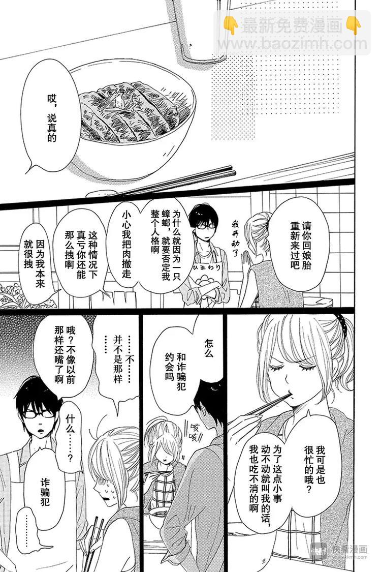 《请和废柴的我谈恋爱》第17话 第21页