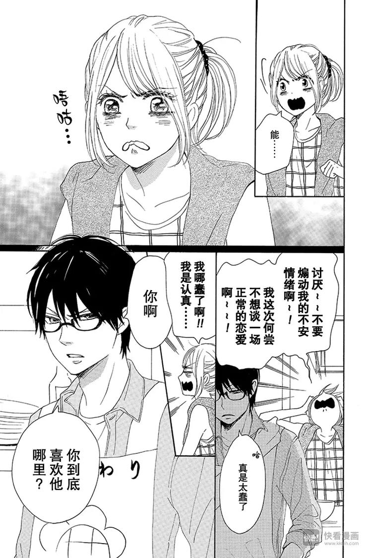 《请和废柴的我谈恋爱》第17话 第23页