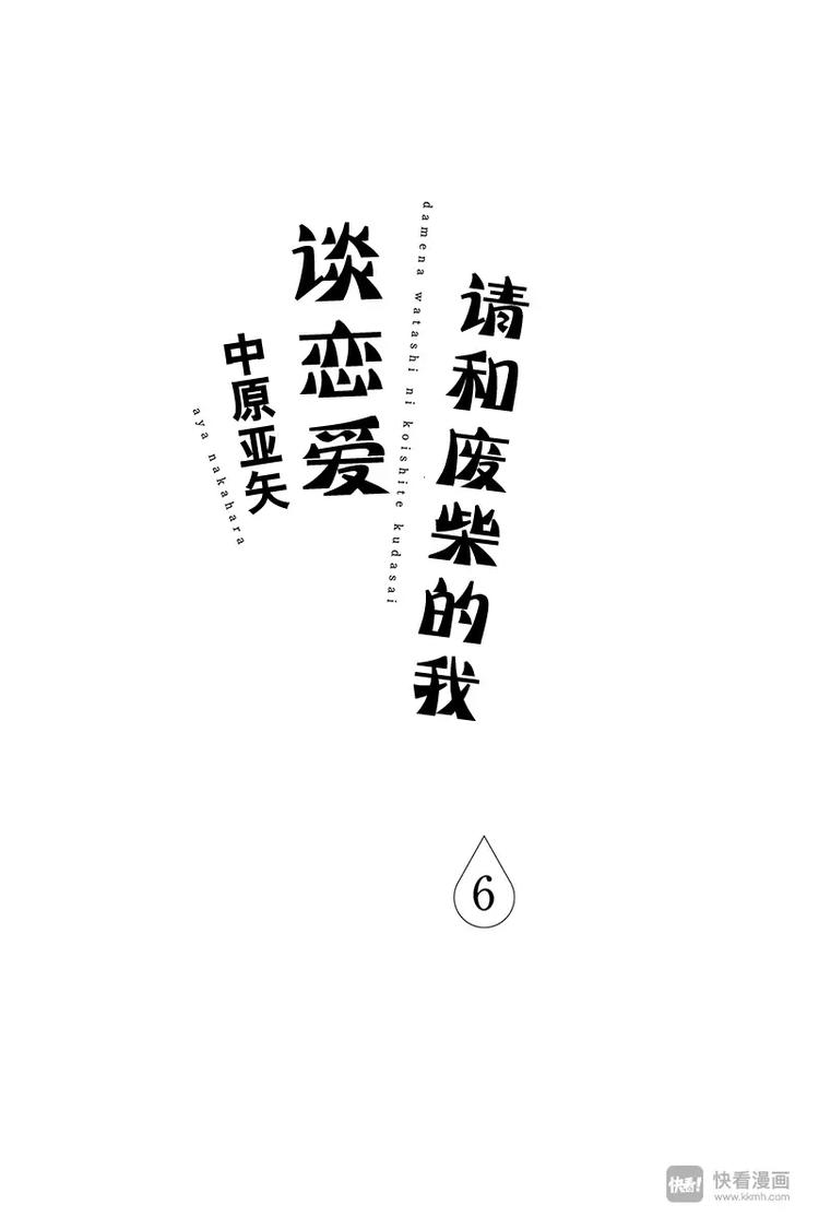 《请和废柴的我谈恋爱》第21话 第1页
