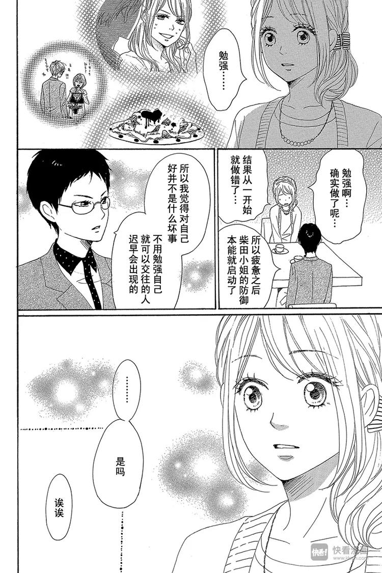 《请和废柴的我谈恋爱》第21话 第28页