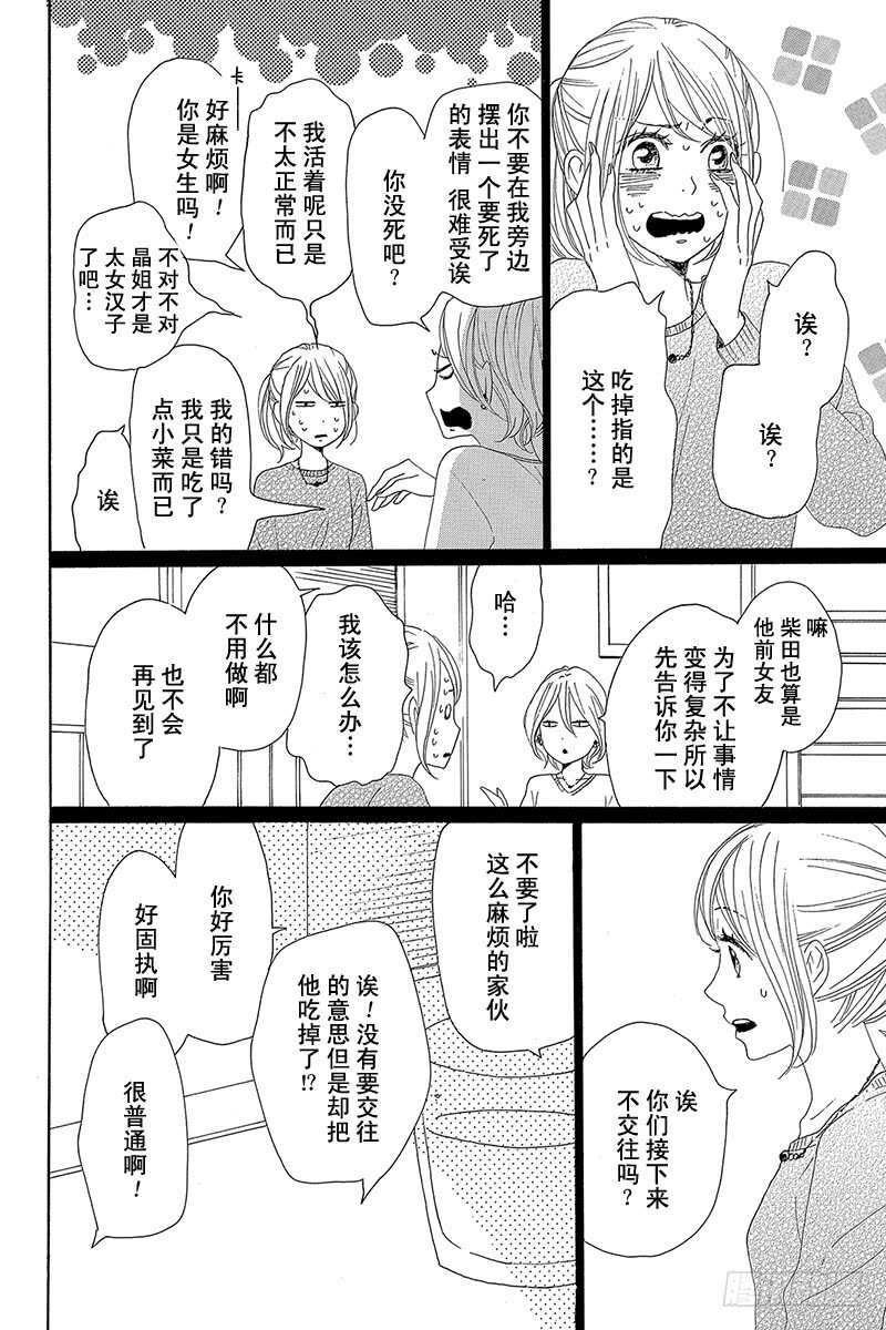 《请和废柴的我谈恋爱》第25话 第25页