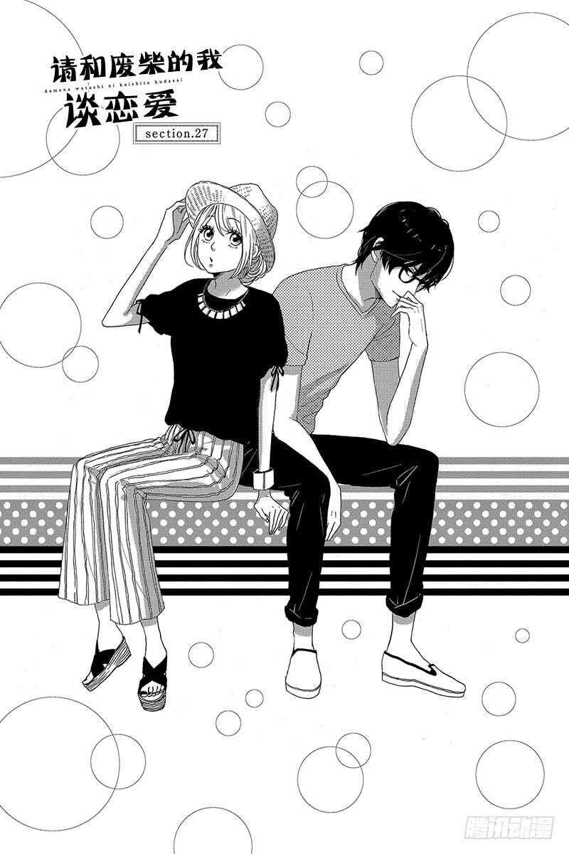 《请和废柴的我谈恋爱》第27话 第1页