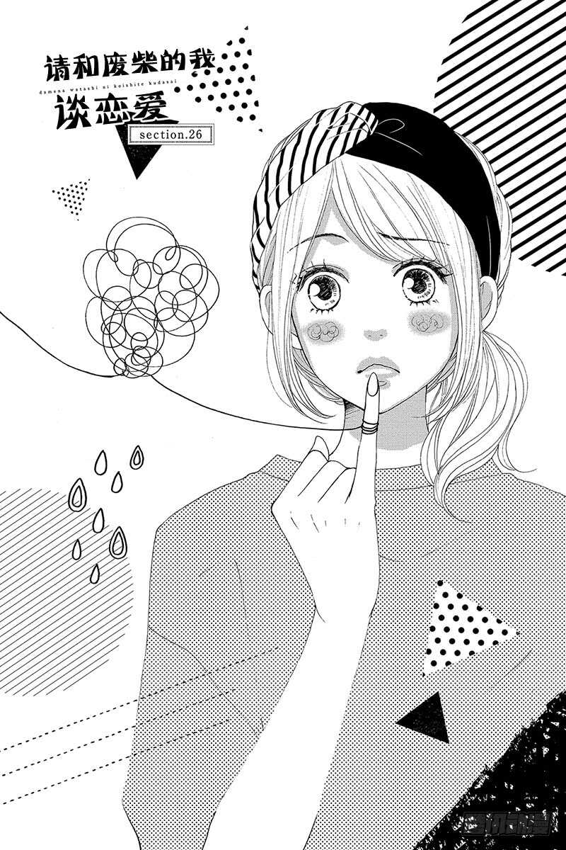 《请和废柴的我谈恋爱》第26话 第1页