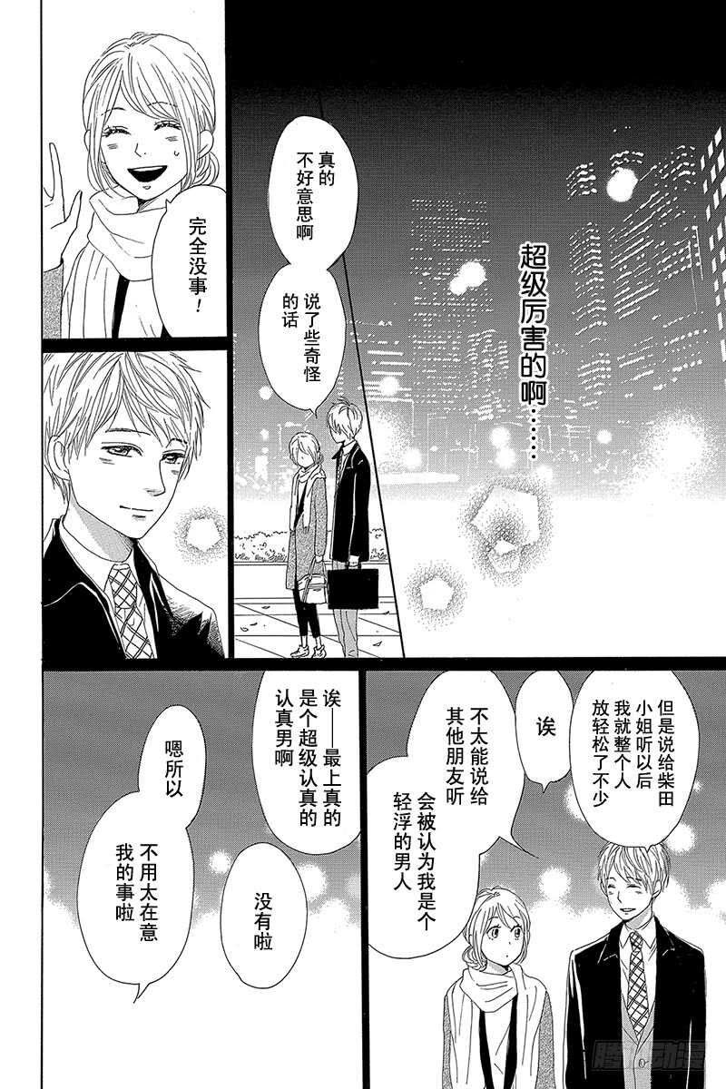 《请和废柴的我谈恋爱》第26话 第20页
