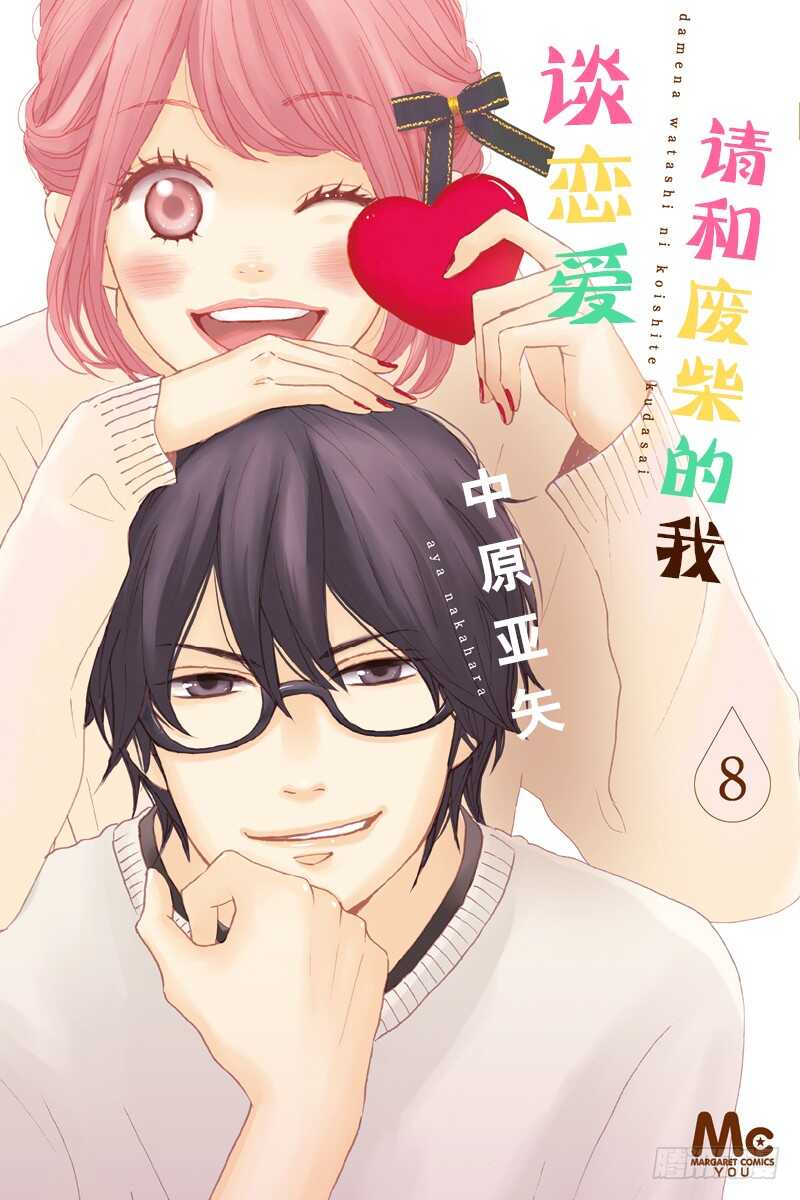 《请和废柴的我谈恋爱》第29话 第1页