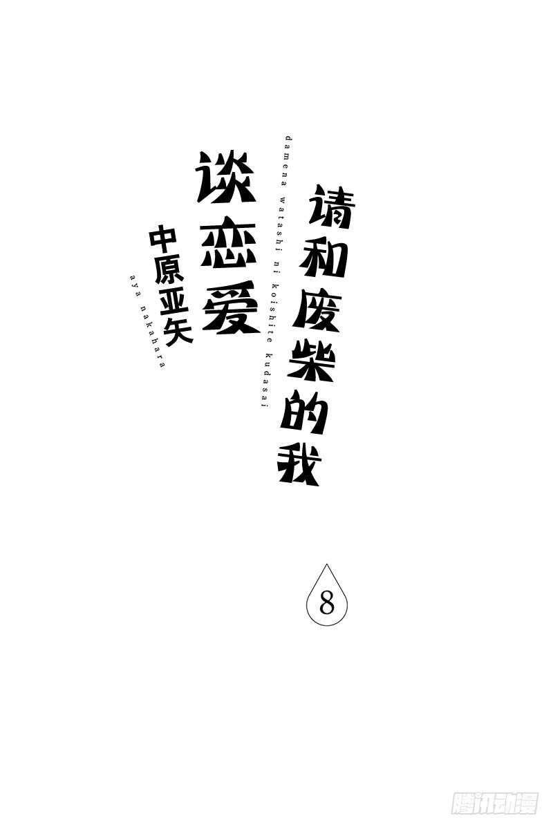 《请和废柴的我谈恋爱》第29话 第2页