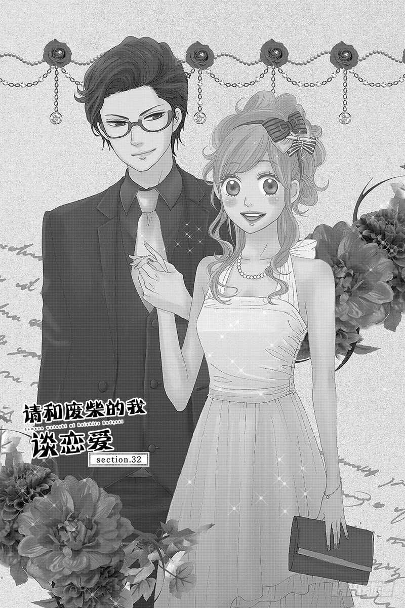 《请和废柴的我谈恋爱》第32话 第1页