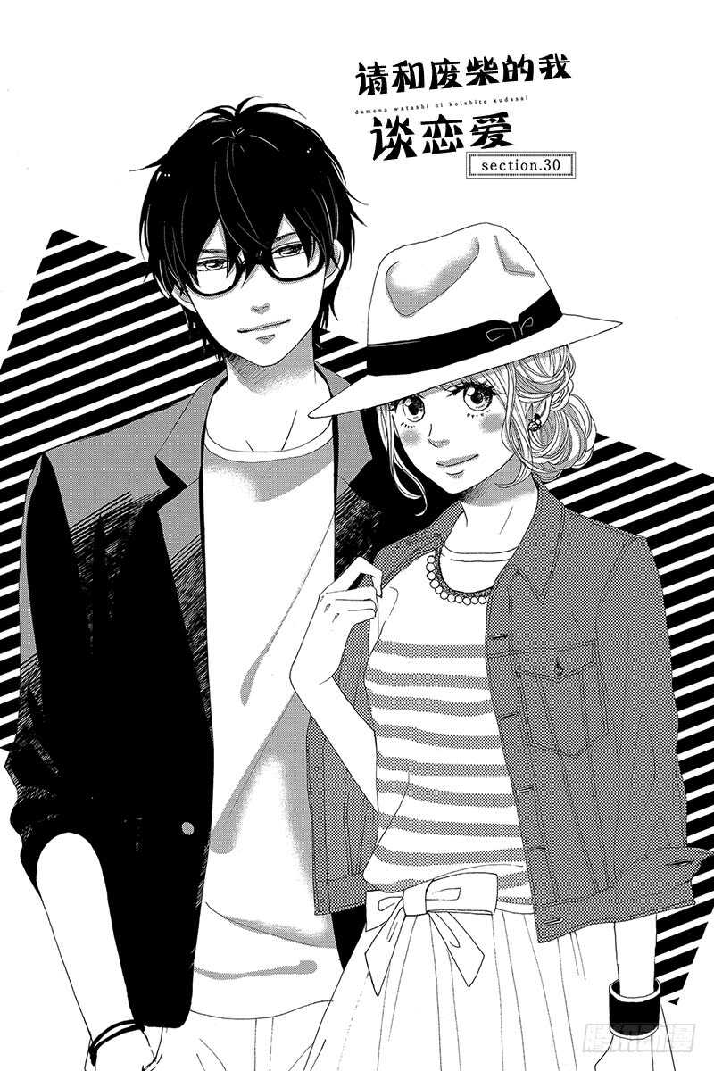 《请和废柴的我谈恋爱》第30话 第1页