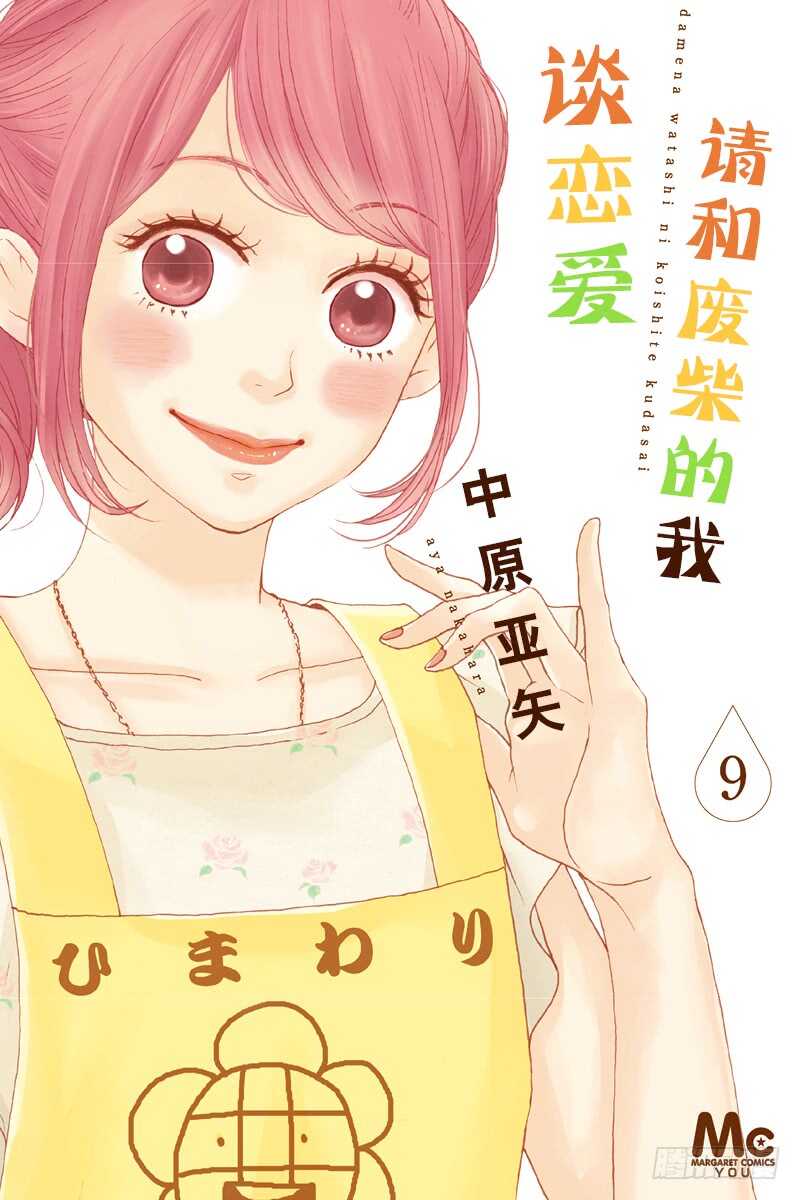 《请和废柴的我谈恋爱》第33话 第1页
