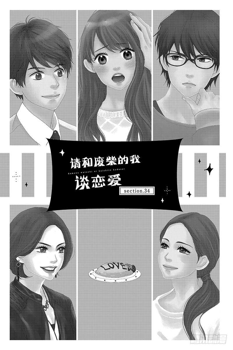 《请和废柴的我谈恋爱》第34话 第1页