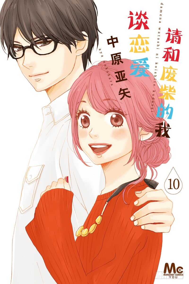 《请和废柴的我谈恋爱》第37话 第1页