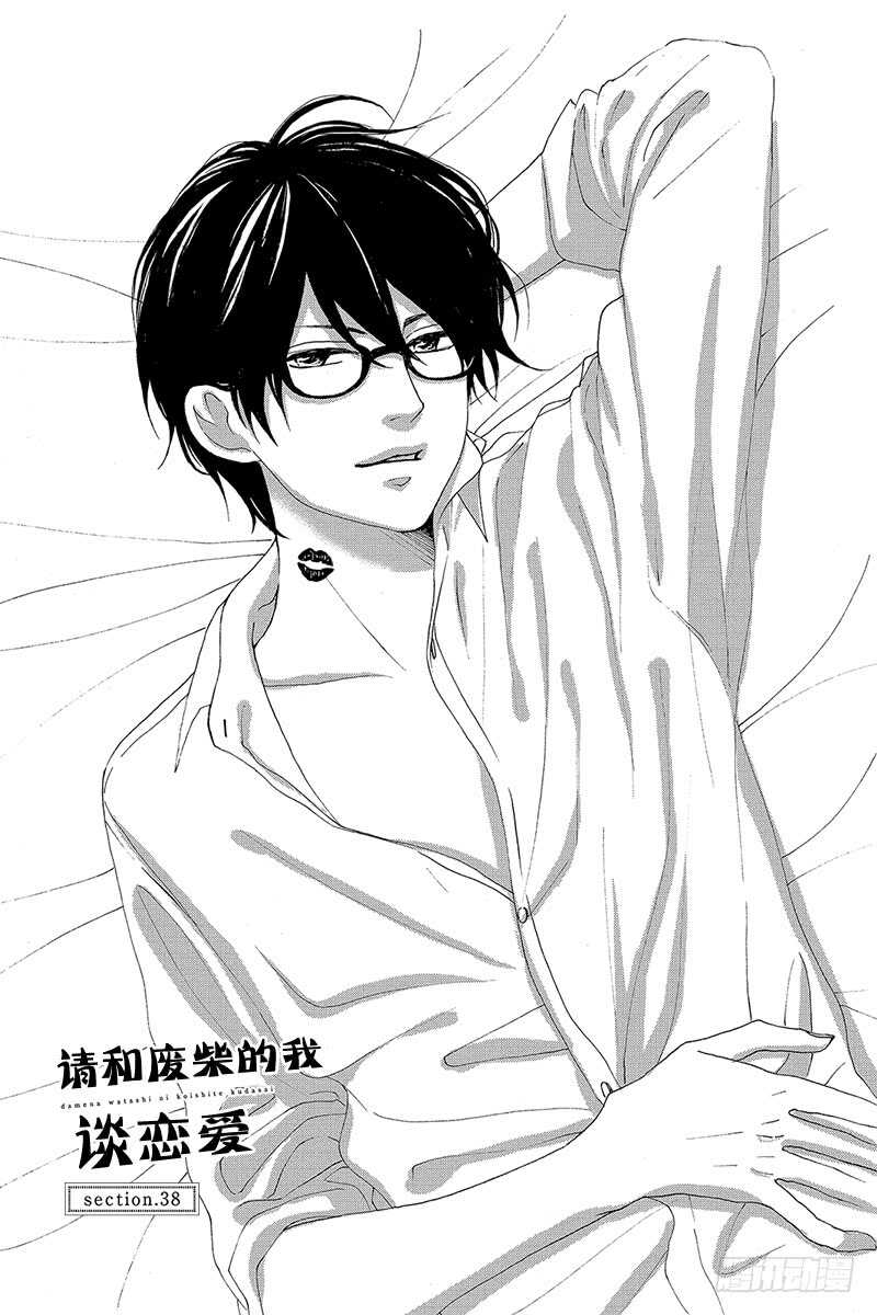 《请和废柴的我谈恋爱》第38话 第1页