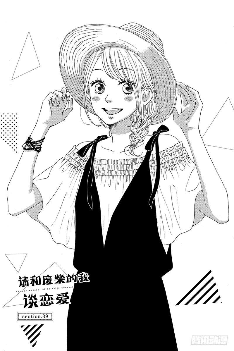 《请和废柴的我谈恋爱》第39话 第1页