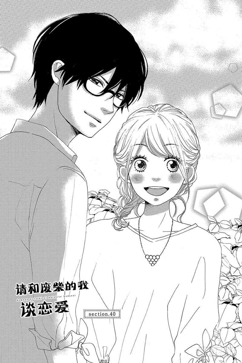 《请和废柴的我谈恋爱》第40话 第1页