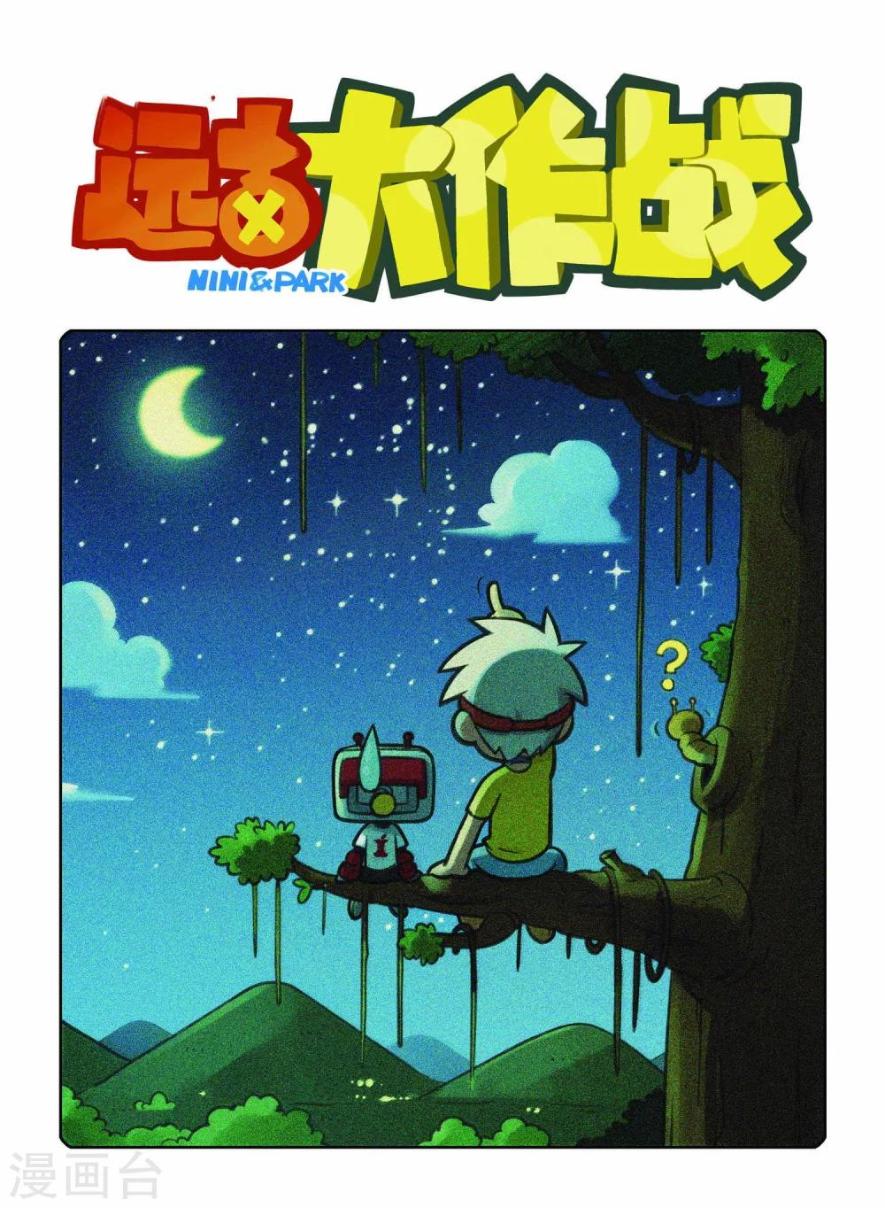 《远古大作战》第3话 逃跑大作战！ 第1页