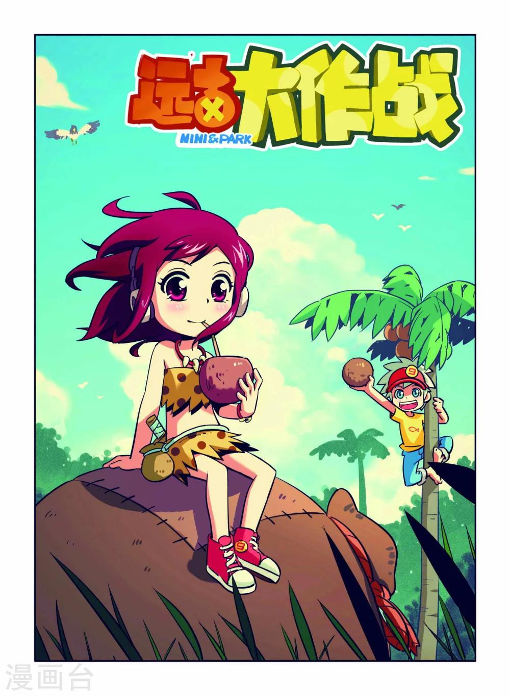 《远古大作战》第4话 异族少女 第1页