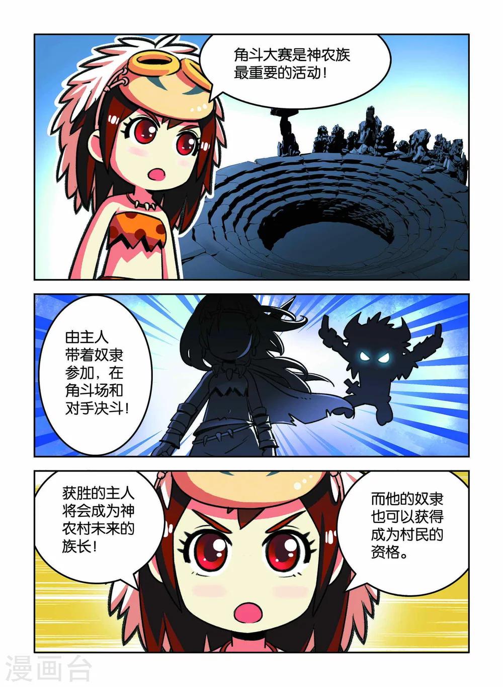 《远古大作战》第2话 HELLO!神农村！ 第13页