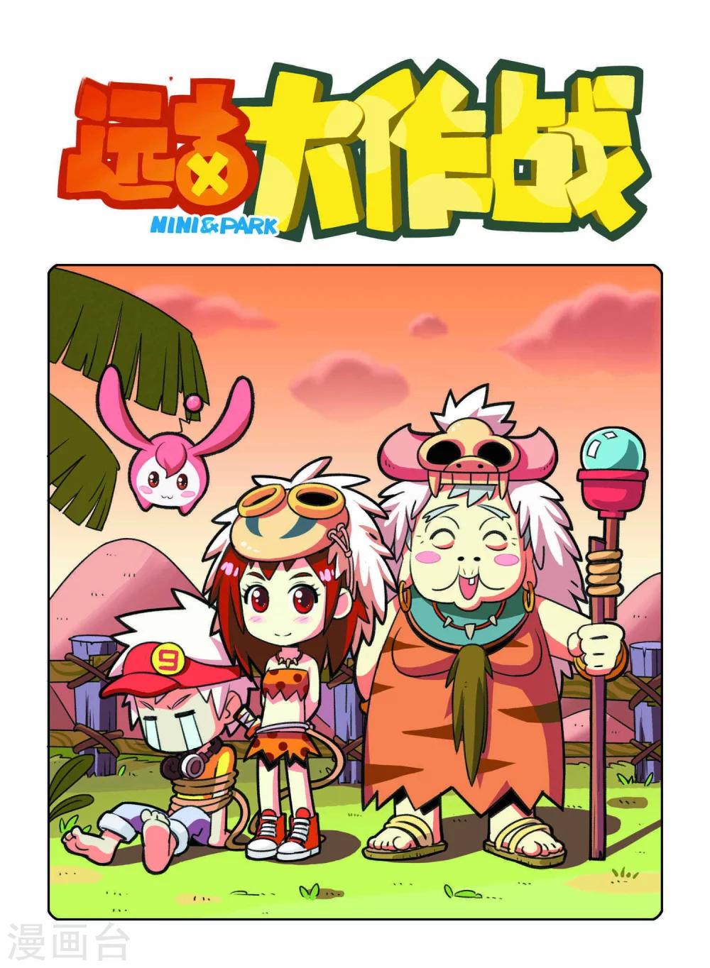 《远古大作战》第2话 HELLO!神农村！ 第1页