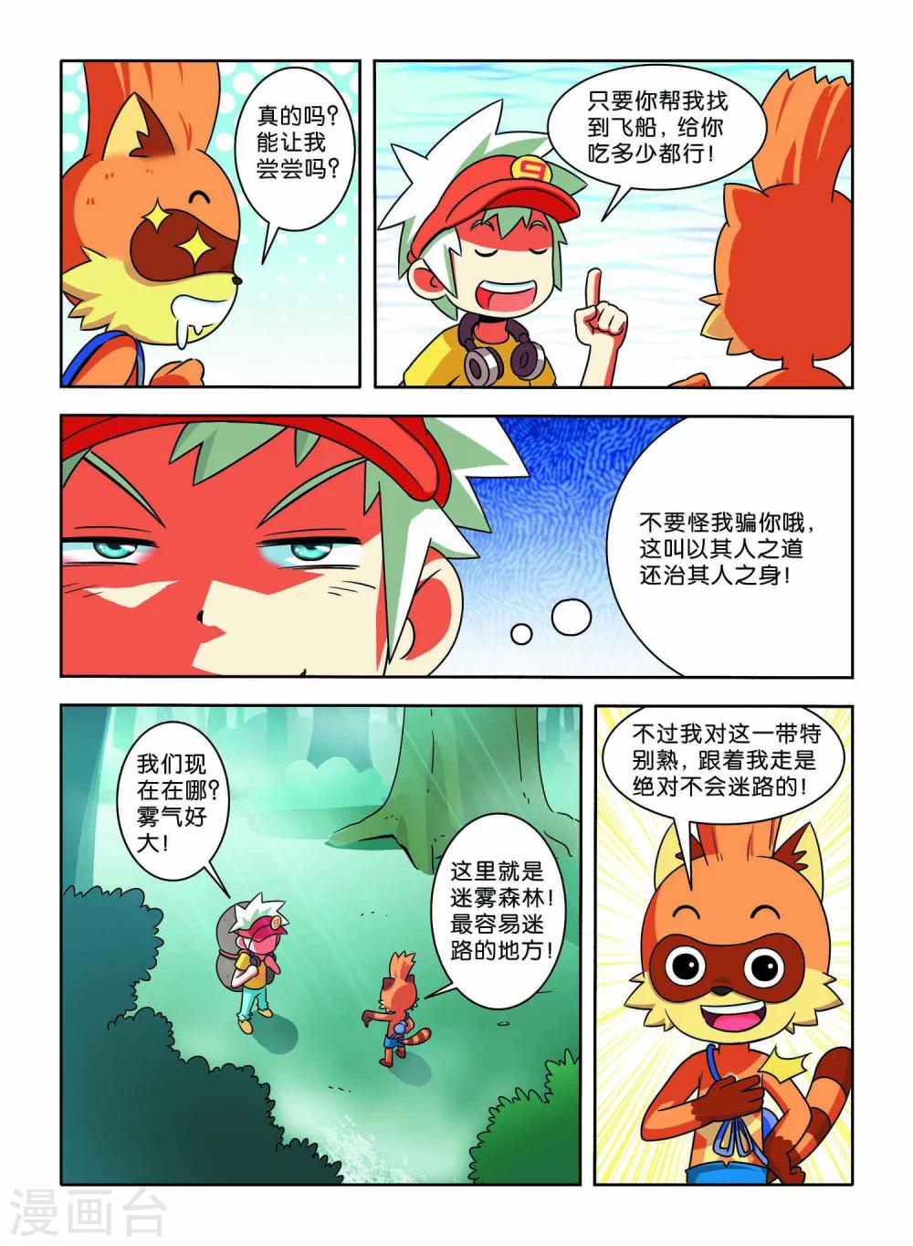 《远古大作战》第7话 小X复活 第6页