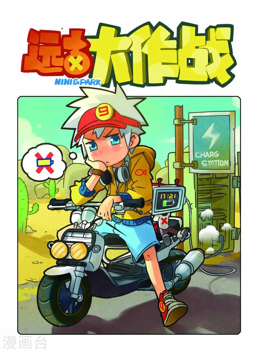 《远古大作战》第5话 巨齿兽人 第1页