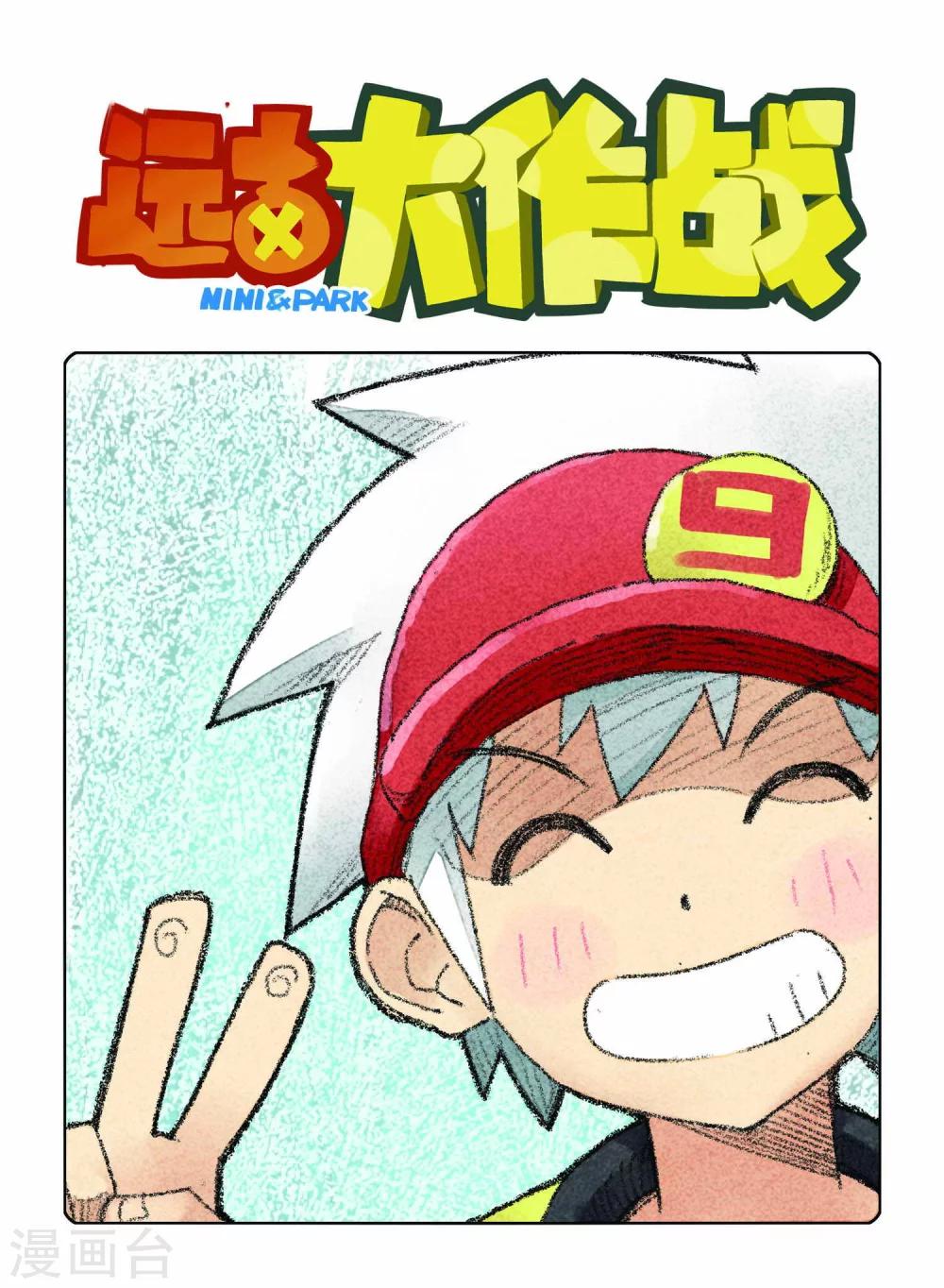 《远古大作战》第12话 第1页