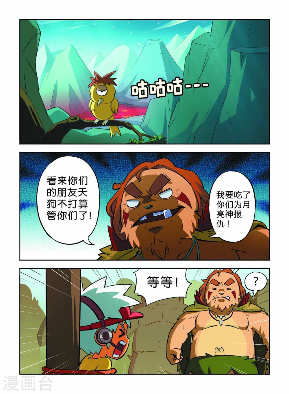 《远古大作战》第9话 第2页