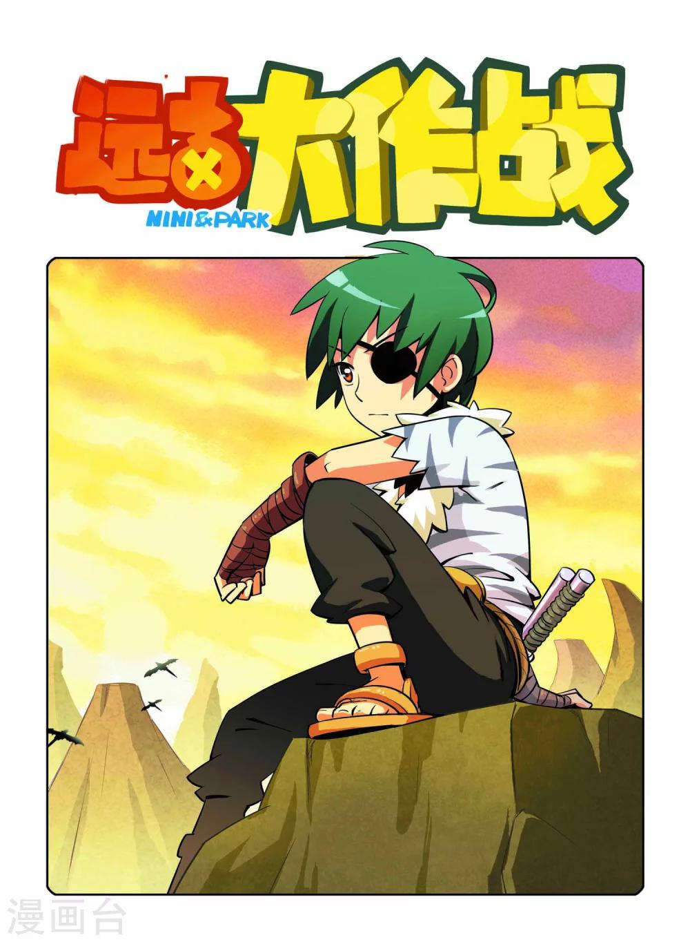 《远古大作战》第11话 第1页