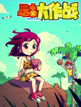《远古大作战》漫画封面图 - tl漫画