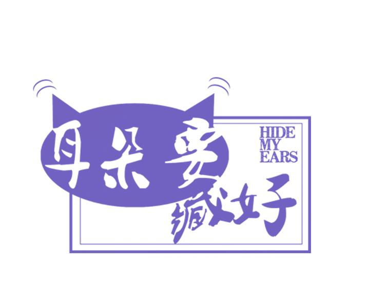 《耳朵要藏好》第4话学长 第35页