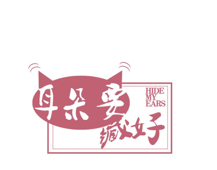 《耳朵要藏好》第3话视线 第27页