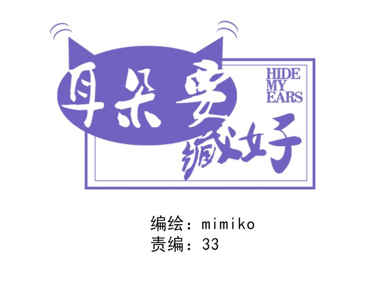 《耳朵要藏好》第6话周末啦 第31页