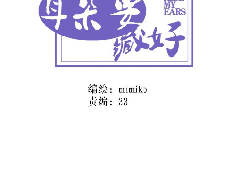 《耳朵要藏好》第7话照相 第19页