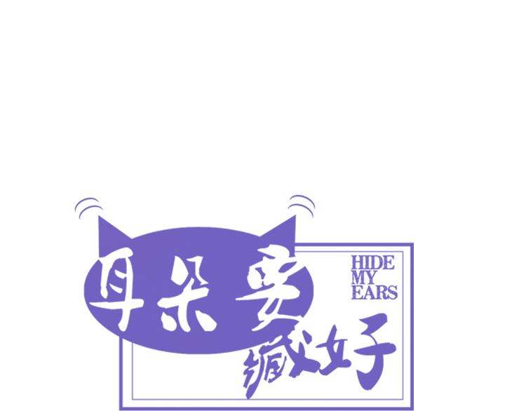 《耳朵要藏好》第4话地铁上 第21页