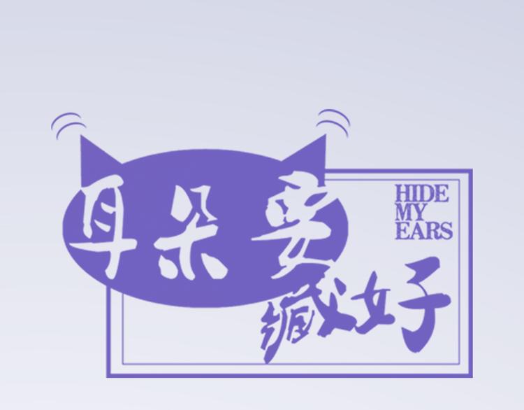 《耳朵要藏好》第11话告白 第16页