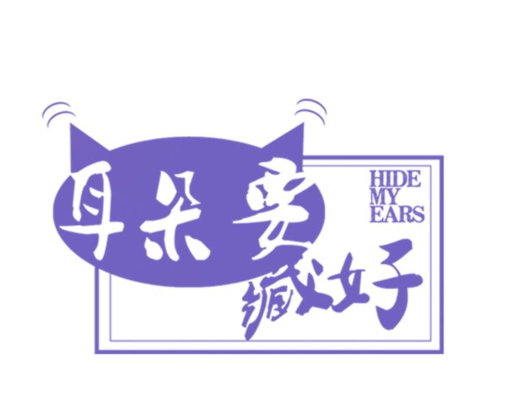 《耳朵要藏好》第10话电影 第12页