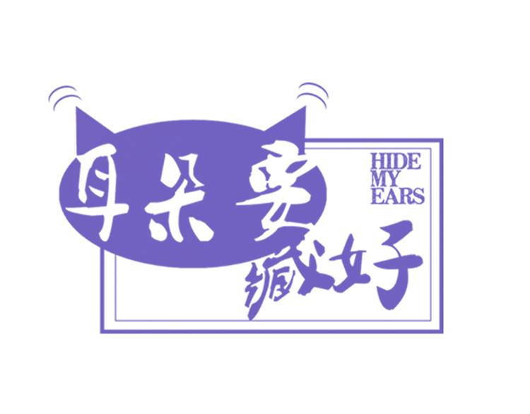 《耳朵要藏好》第9话蛋糕 第18页