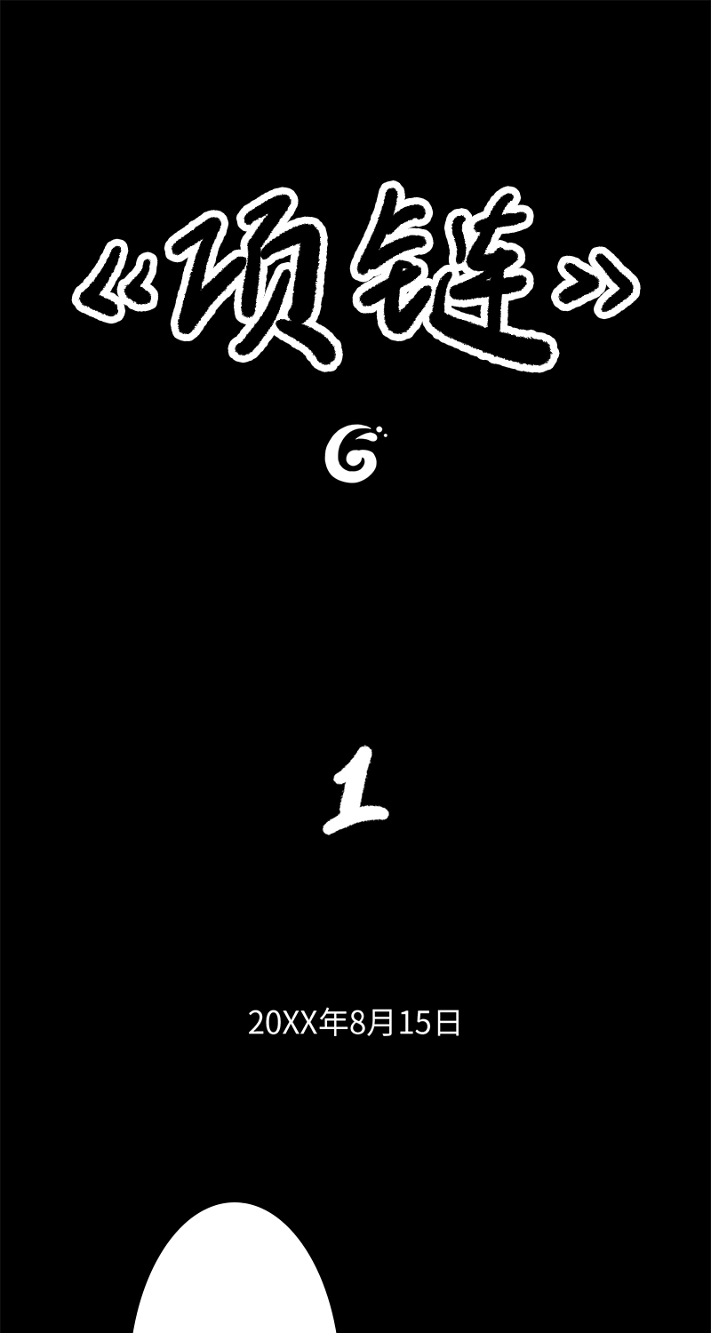 《黑水（Dark Water）》第4话 项链 第1页