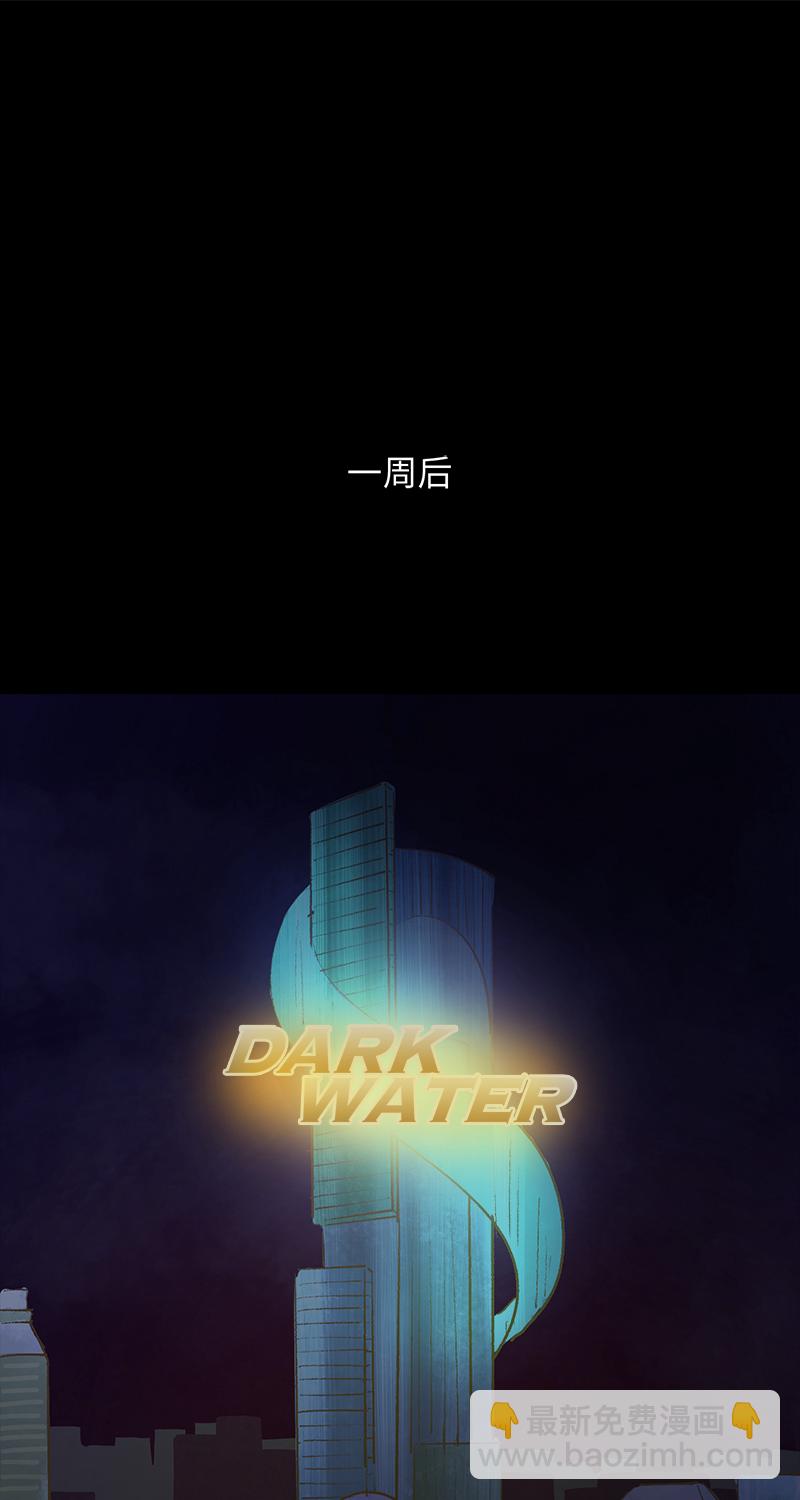 《黑水（Dark Water）》第7话 怪胎 第17页