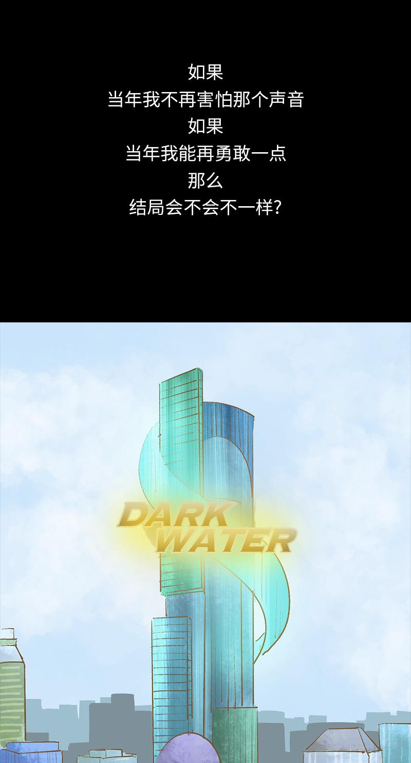 《黑水（Dark Water）》第9话 怪物 第36页