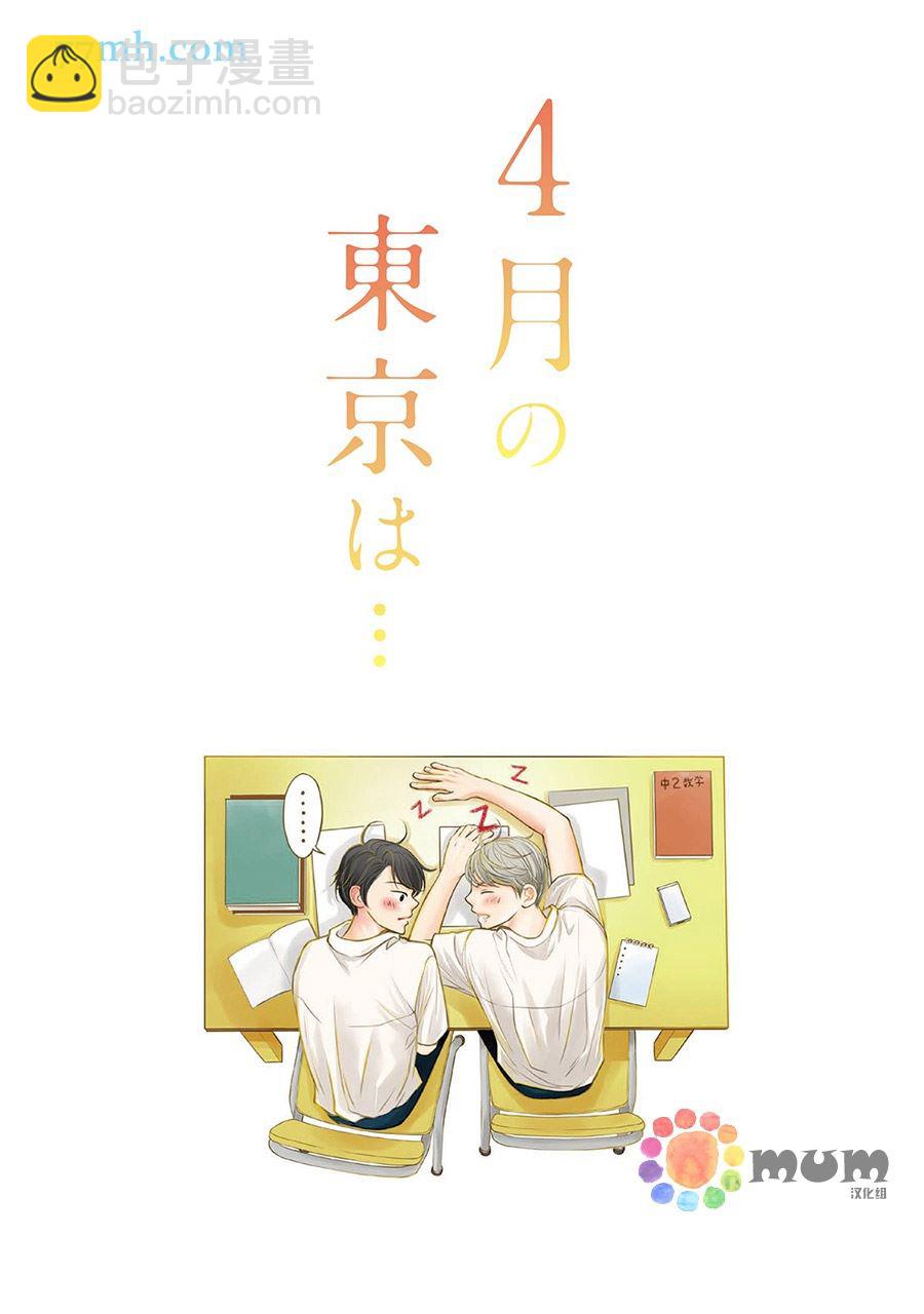 《4月的东京是…》第1话 第2页