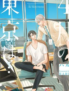 《4月的东京是…》漫画封面图 - tl漫画