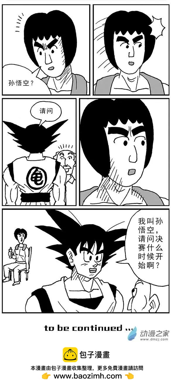 《进击的龙哥》第02回 世界格斗大赛 第11页