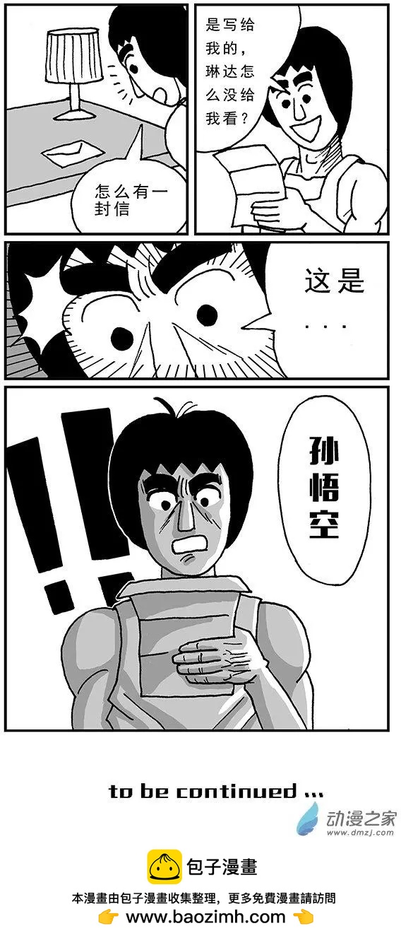 《进击的龙哥》第07回 孙悟空来信 第10页